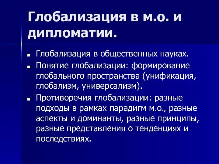 Глобализация в м.о. и дипломатии. Глобализация в общественных науках. Понятие глобализации: