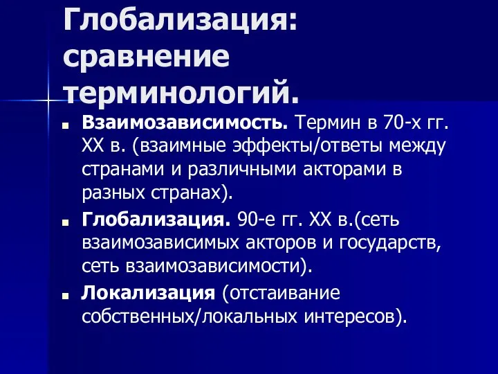 Глобализация: сравнение терминологий. Взаимозависимость. Термин в 70-х гг. XX в. (взаимные