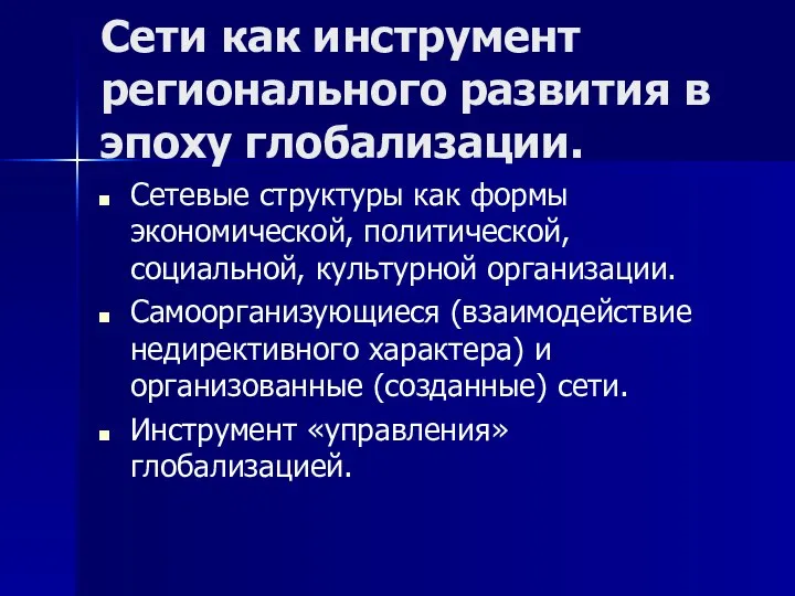 Сети как инструмент регионального развития в эпоху глобализации. Сетевые структуры как