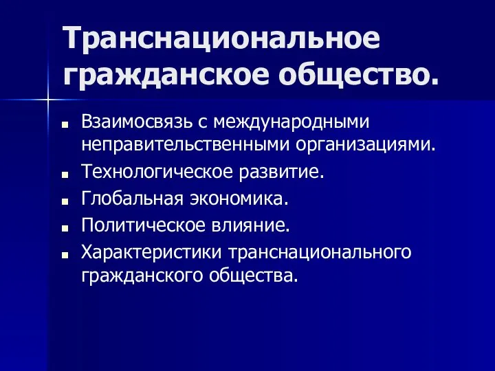 Транснациональное гражданское общество. Взаимосвязь с международными неправительственными организациями. Технологическое развитие. Глобальная