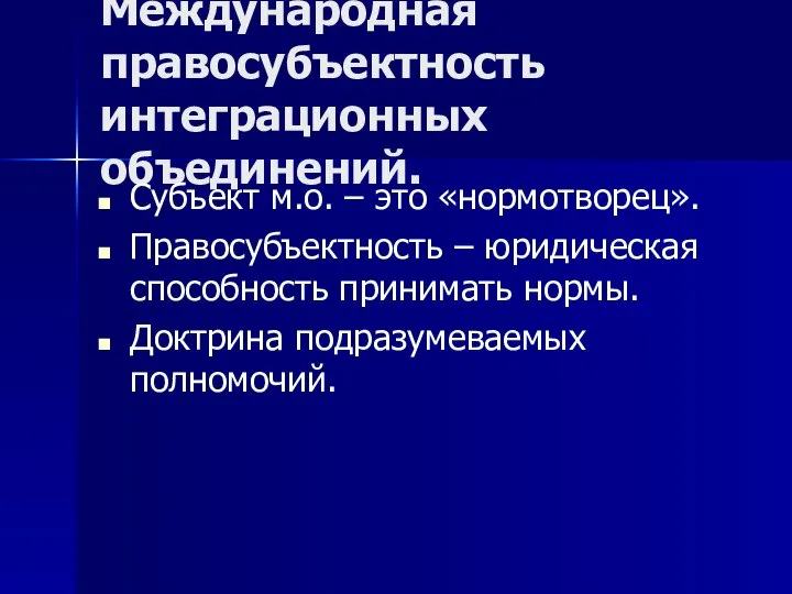 Международная правосубъектность интеграционных объединений. Субъект м.о. – это «нормотворец». Правосубъектность –