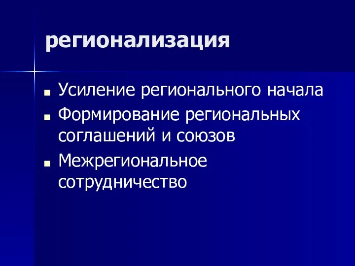 регионализация Усиление регионального начала Формирование региональных соглашений и союзов Межрегиональное сотрудничество