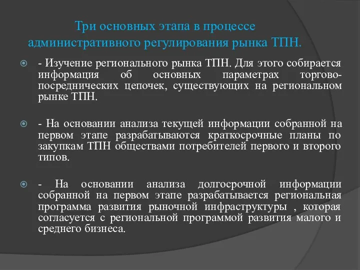 Три основных этапа в процессе административного регулирования рынка ТПН. - Изучение