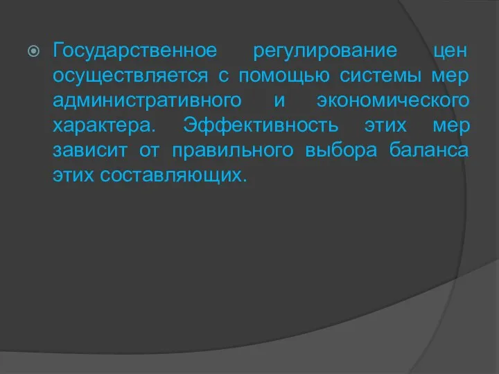 Государственное регулирование цен осуществляется с помощью системы мер административного и экономического