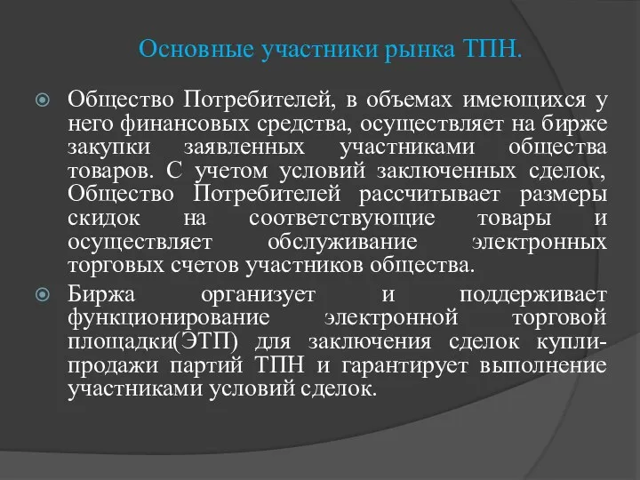 Основные участники рынка ТПН. Общество Потребителей, в объемах имеющихся у него