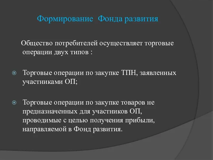 Формирование Фонда развития Общество потребителей осуществляет торговые операции двух типов :