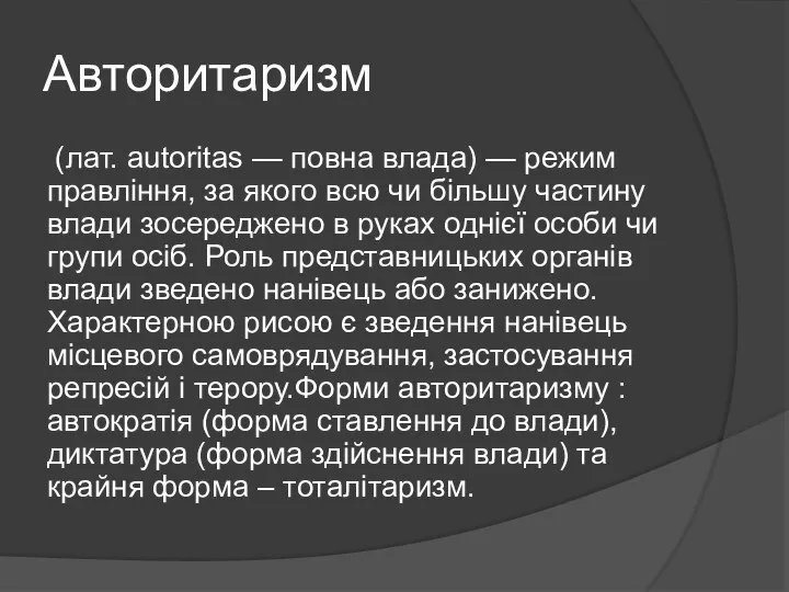 Авторитаризм (лат. autoritas — повна влада) — режим правління, за якого