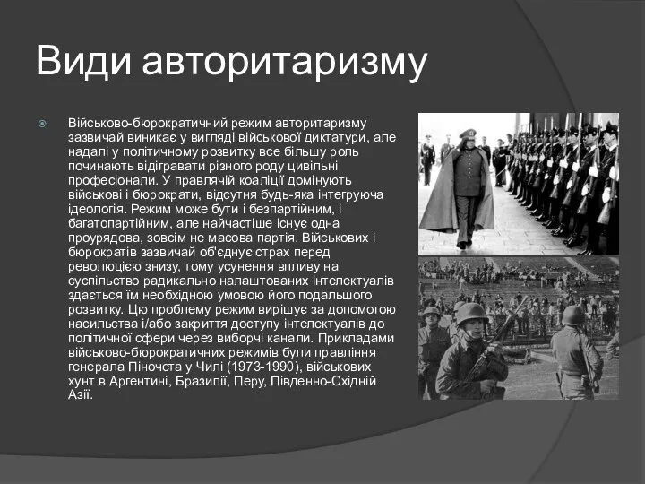 Види авторитаризму Військово-бюрократичний режим авторитаризму зазвичай виникає у вигляді військової диктатури,