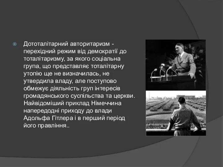 Дототалітарний авторитаризм - перехідний режим від демократії до тоталітаризму, за якого