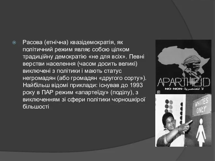 Расова (етнічна) квазідемократія, як політичний режим являє собою цілком традиційну демократію