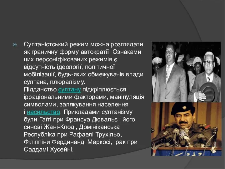 Султаністський режим можна розглядати як граничну форму автократії. Ознаками цих персоніфікованих