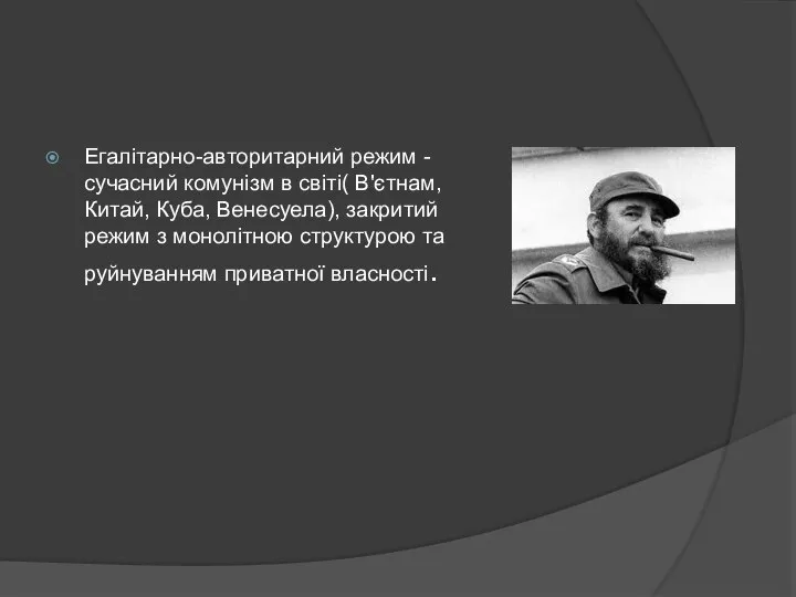 Егалітарно-авторитарний режим - сучасний комунізм в світі( В'єтнам, Китай, Куба, Венесуела),