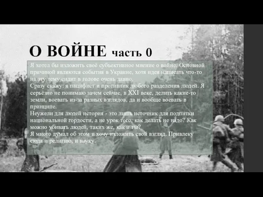 О ВОЙНЕ часть 0 Я хотел бы изложить своё субъективное мнение