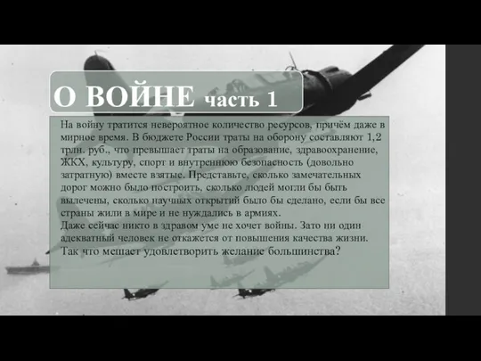 О ВОЙНЕ часть 1 На войну тратится невероятное количество ресурсов, причём