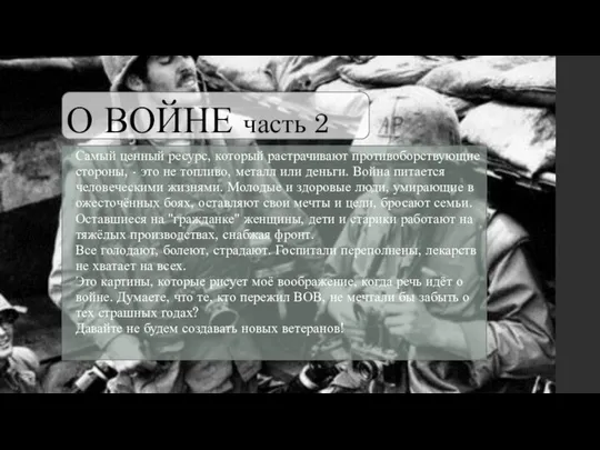 О ВОЙНЕ часть 2 Самый ценный ресурс, который растрачивают противоборствующие стороны,