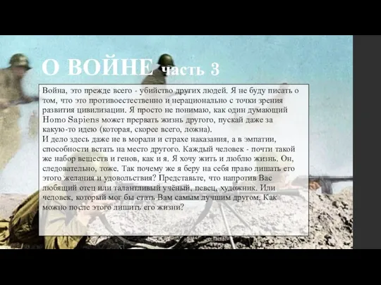 О ВОЙНЕ часть 3 Война, это прежде всего - убийство других