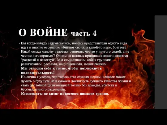 О ВОЙНЕ часть 4 Вы когда-нибудь задумывались, почему представители одного вида