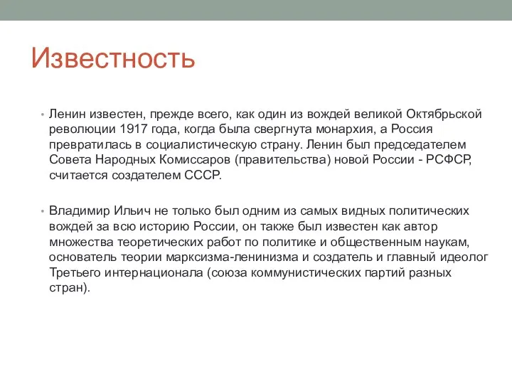 Известность Ленин известен, прежде всего, как один из вождей великой Октябрьской