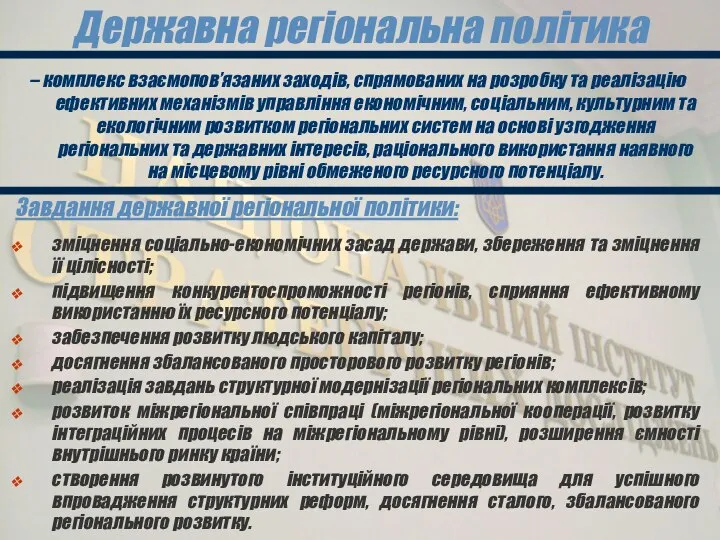 Державна регіональна політика – комплекс взаємопов’язаних заходів, спрямованих на розробку та