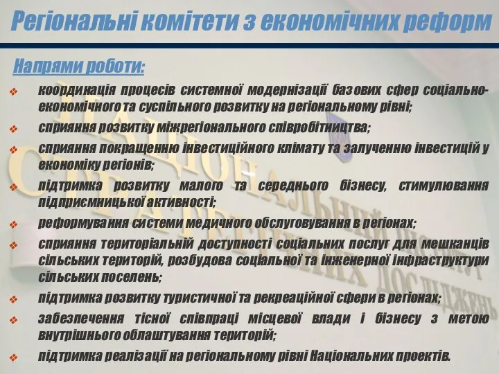 Регіональні комітети з економічних реформ Напрями роботи: координація процесів системної модернізації