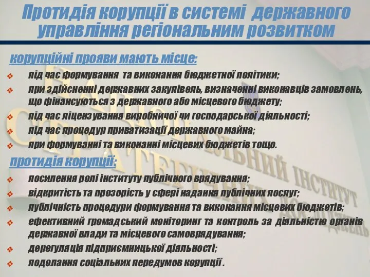 Протидія корупції в системі державного управління регіональним розвитком корупційні прояви мають