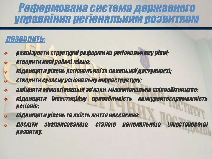 Реформована система державного управління регіональним розвитком ДОЗВОЛИТЬ: реалізувати структурні реформи на