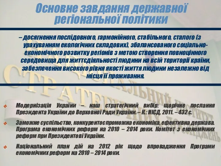 Основне завдання державної регіональної політики – досягнення послідовного, гармонійного, стабільного, сталого