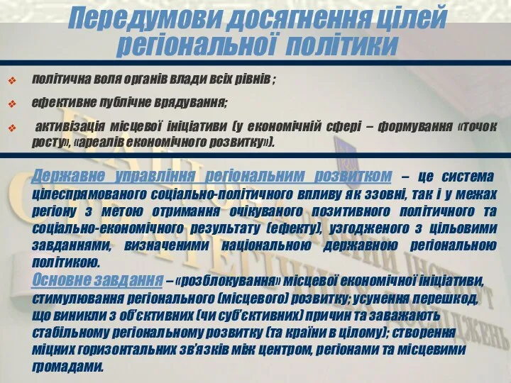 Передумови досягнення цілей регіональної політики політична воля органів влади всіх рівнів