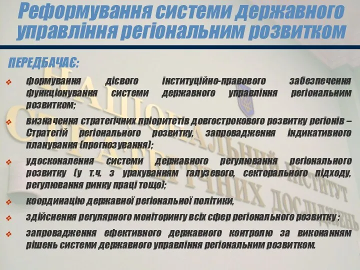 Реформування системи державного управління регіональним розвитком ПЕРЕДБАЧАЄ: формування дієвого інституційно-правового забезпечення