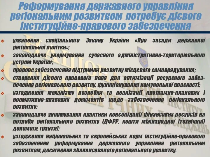 Реформування державного управління регіональним розвитком потребує дієвого інституційно-правового забезпечення ухвалення спеціального