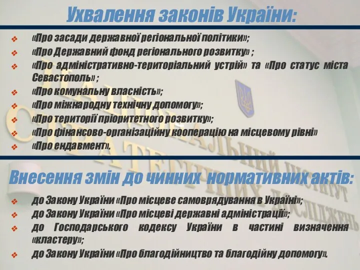 Ухвалення законів України: «Про засади державної регіональної політики»; «Про Державний фонд