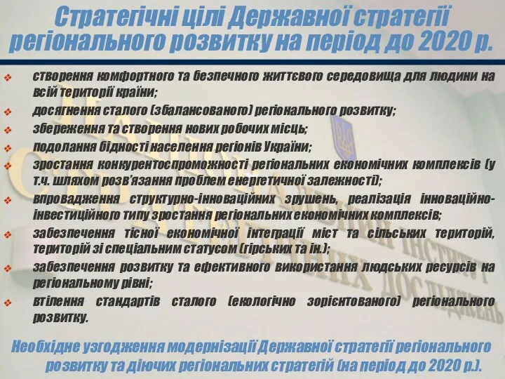 Стратегічні цілі Державної стратегії регіонального розвитку на період до 2020 р.