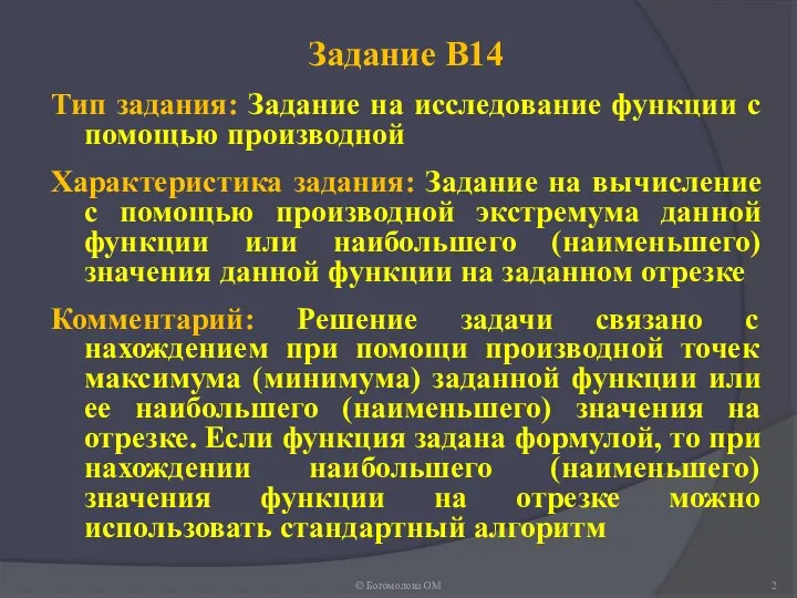 Задание В14 Тип задания: Задание на исследование функции с помощью производной