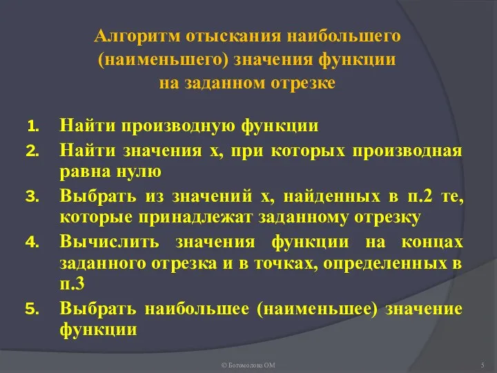 Алгоритм отыскания наибольшего (наименьшего) значения функции на заданном отрезке Найти производную