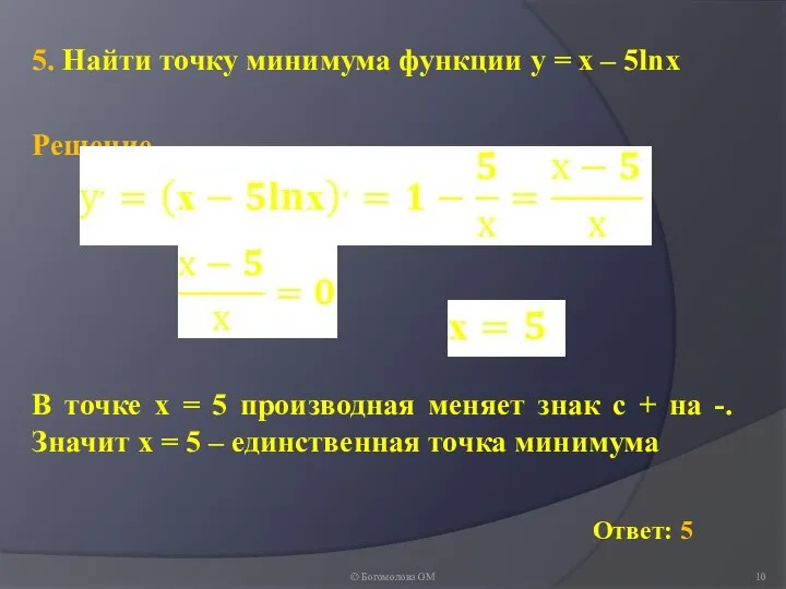 5. Найти точку минимума функции у = х – 5lnх © Богомолова ОМ