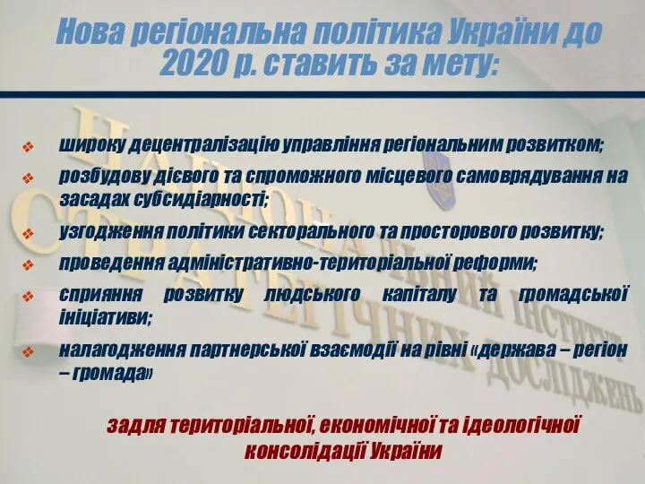 Нова регіональна політика України до 2020 р. ставить за мету: широку