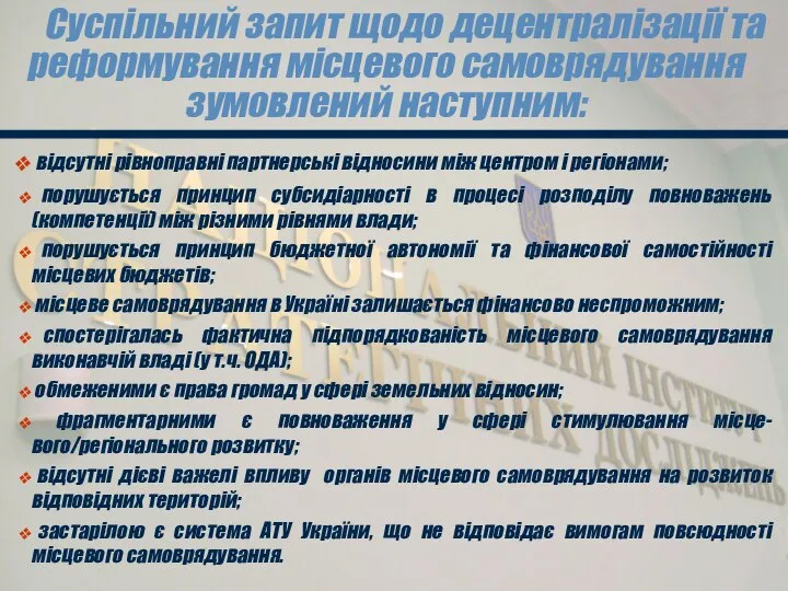 відсутні рівноправні партнерські відносини між центром і регіонами; порушується принцип субсидіарності