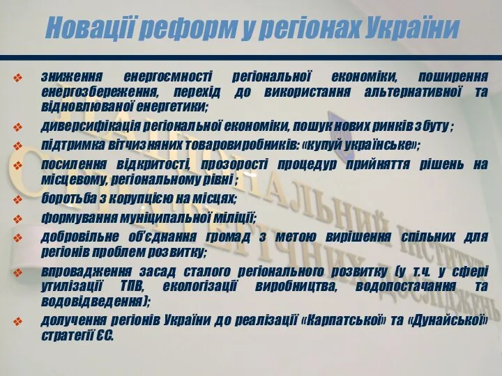 Новації реформ у регіонах України зниження енергоємності регіональної економіки, поширення енергозбереження,