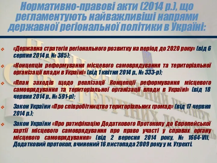 Нормативно-правові акти (2014 р.), що регламентують найважливіші напрями державної регіональної політики