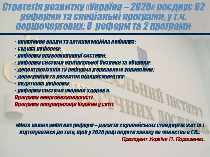 Стратегія розвитку «Україна – 2020» поєднує 62 реформи та спеціальні програми,