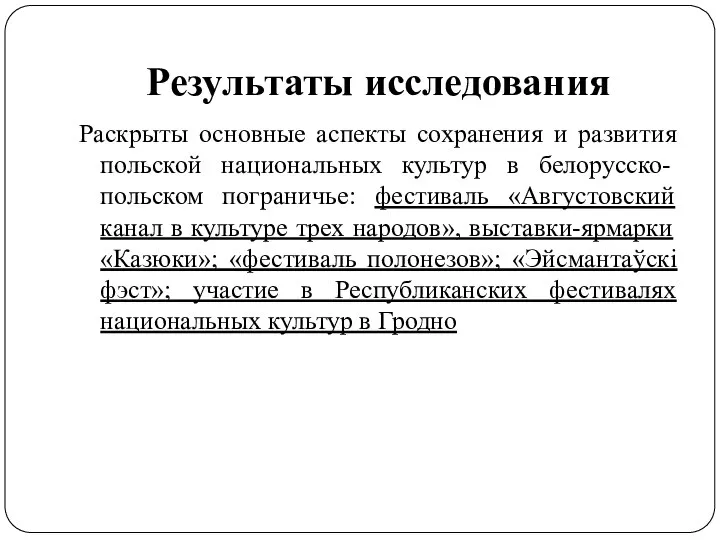 Результаты исследования Раскрыты основные аспекты сохранения и развития польской национальных культур