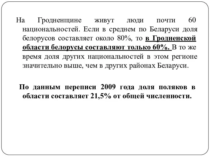 На Гродненщине живут люди почти 60 национальностей. Если в среднем по