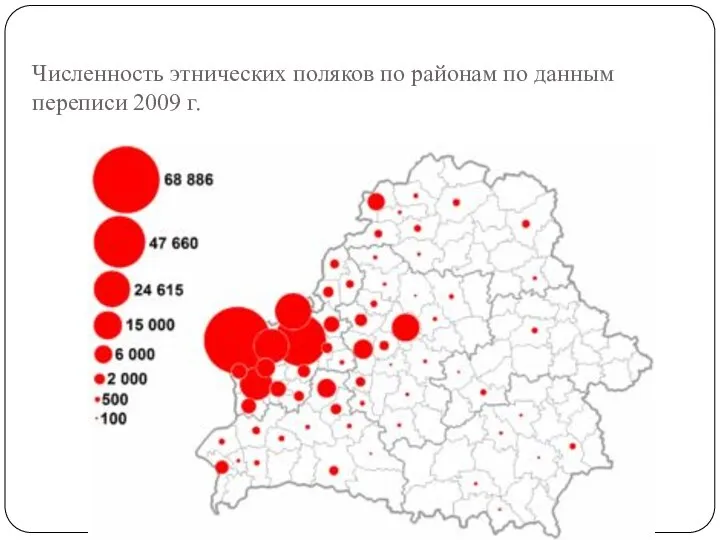 Численность этнических поляков по районам по данным переписи 2009 г.