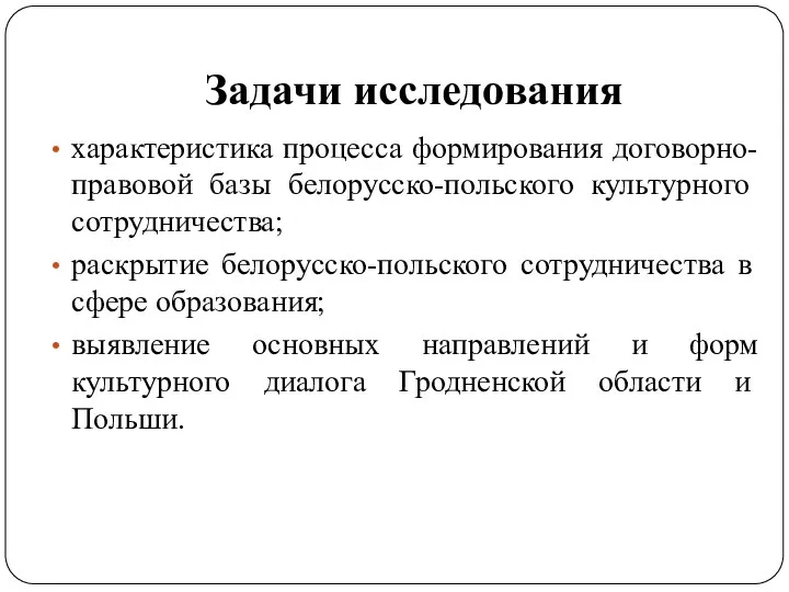 Задачи исследования характеристика процесса формирования договорно-правовой базы белорусско-польского культурного сотрудничества; раскрытие