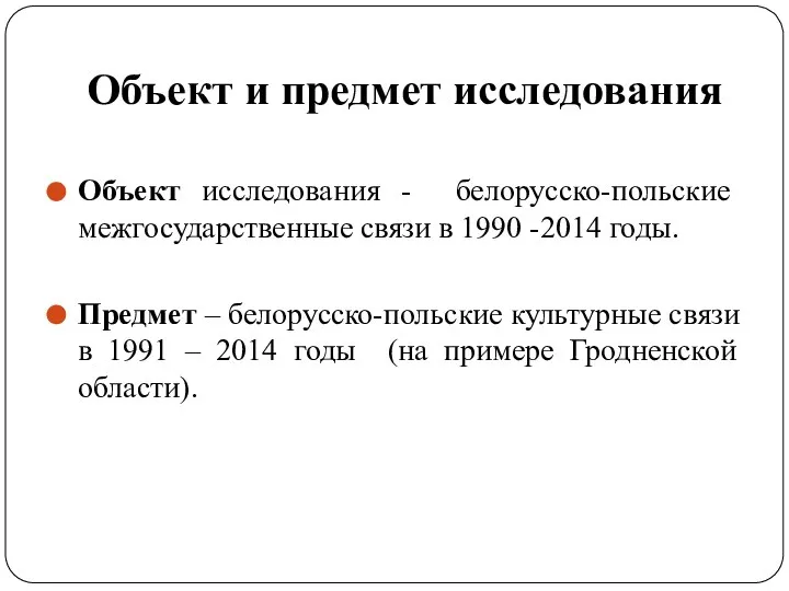 Объект и предмет исследования Объект исследования - белорусско-польские межгосударственные связи в