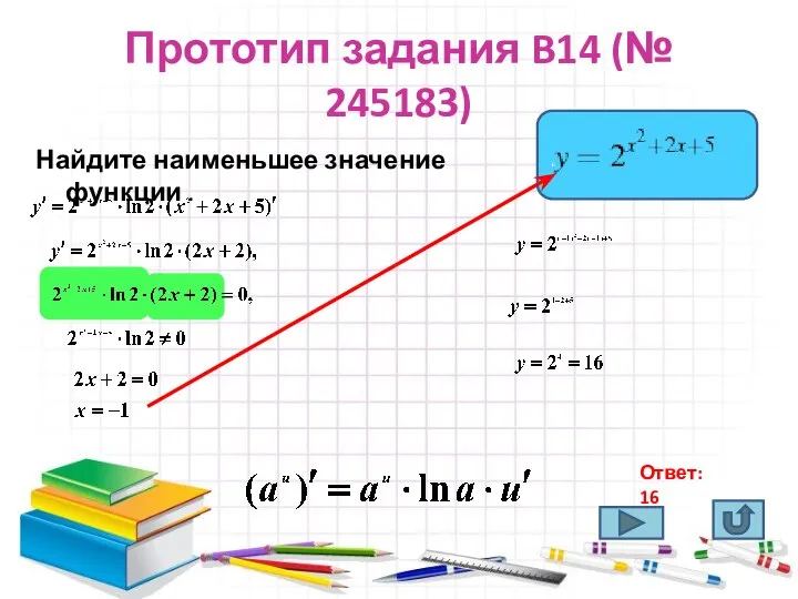 Прототип задания B14 (№ 245183) Найдите наименьшее значение функции . . Ответ: 16