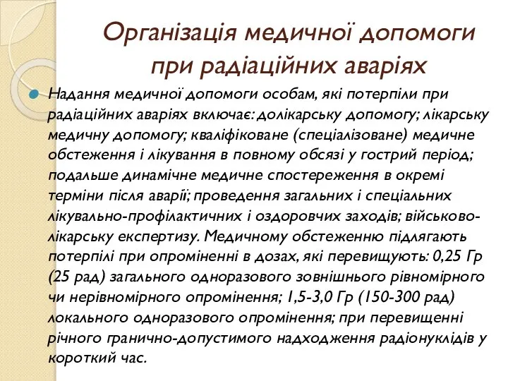 Організація медичної допомоги при радіаційних аваріях Надання медичної допомоги особам, які