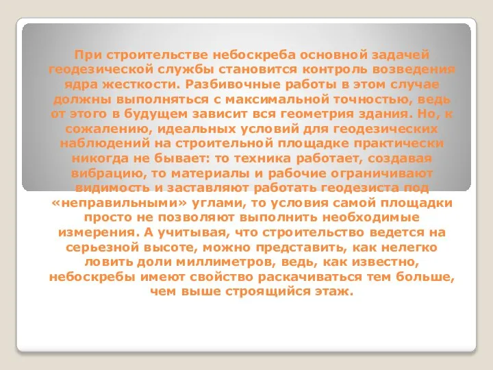 При строительстве небоскреба основной задачей геодезической службы становится контроль возведения ядра