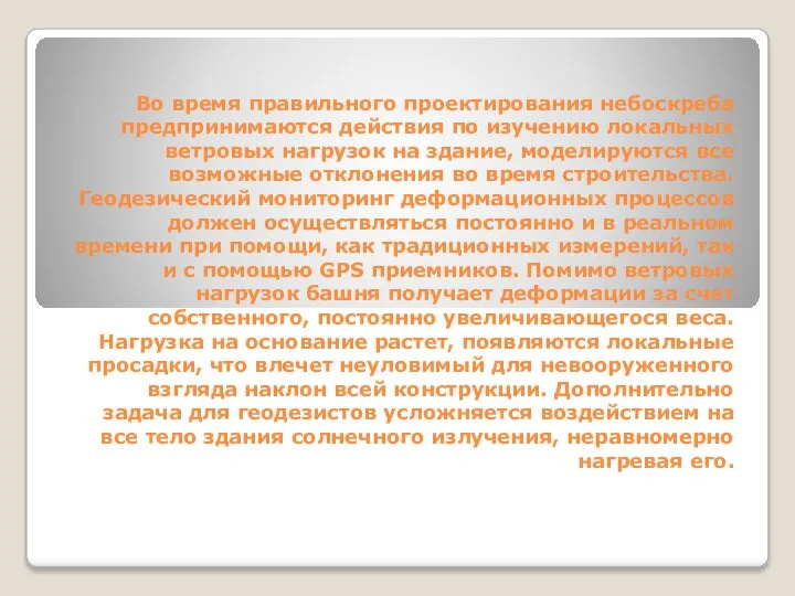 Во время правильного проектирования небоскреба предпринимаются действия по изучению локальных ветровых