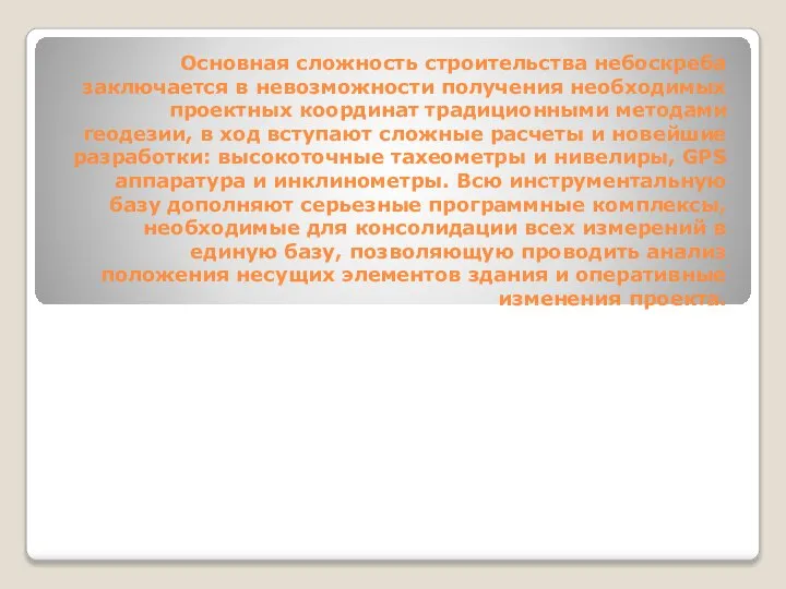 Основная сложность строительства небоскреба заключается в невозможности получения необходимых проектных координат